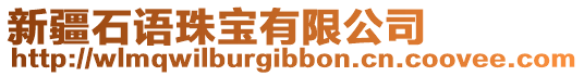 新疆石語珠寶有限公司