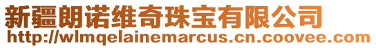 新疆朗諾維奇珠寶有限公司