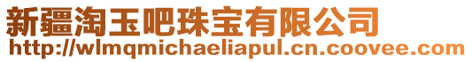 新疆淘玉吧珠寶有限公司