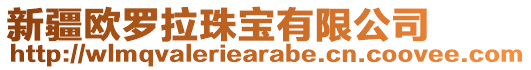 新疆歐羅拉珠寶有限公司