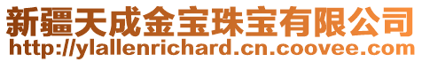 新疆天成金寶珠寶有限公司