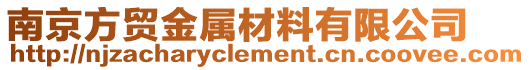 南京方貿金屬材料有限公司