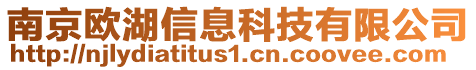 南京歐湖信息科技有限公司