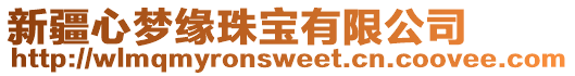 新疆心夢緣珠寶有限公司