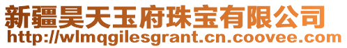 新疆昊天玉府珠寶有限公司