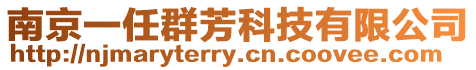 南京一任群芳科技有限公司