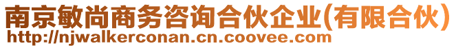 南京敏尚商務咨詢合伙企業(有限合伙)