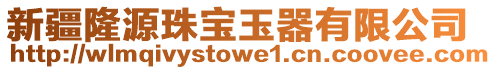 新疆隆源珠寶玉器有限公司