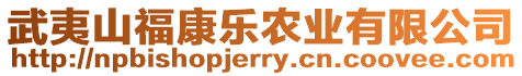 武夷山福康樂農業有限公司