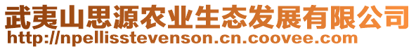 武夷山思源農業生態發展有限公司