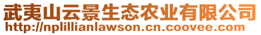 武夷山云景生態農業有限公司