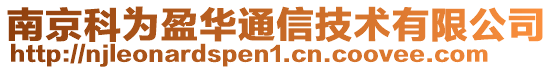 南京科為盈華通信技術有限公司