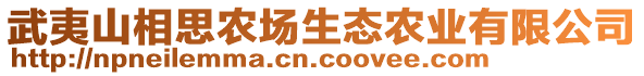 武夷山相思農場生態(tài)農業(yè)有限公司