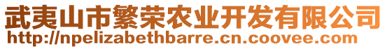 武夷山市繁榮農業(yè)開發(fā)有限公司