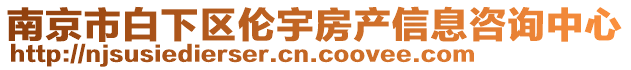 南京市白下區倫宇房產信息咨詢中心