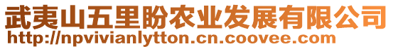 武夷山五里盼農(nóng)業(yè)發(fā)展有限公司