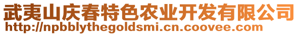 武夷山慶春特色農(nóng)業(yè)開發(fā)有限公司