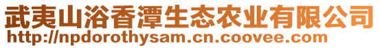 武夷山浴香潭生態(tài)農(nóng)業(yè)有限公司