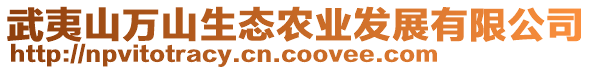 武夷山萬(wàn)山生態(tài)農(nóng)業(yè)發(fā)展有限公司