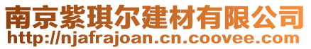 南京紫琪爾建材有限公司