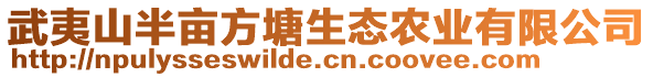 武夷山半畝方塘生態農業有限公司