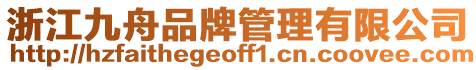 浙江九舟品牌管理有限公司