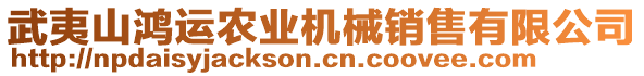 武夷山鴻運(yùn)農(nóng)業(yè)機(jī)械銷(xiāo)售有限公司