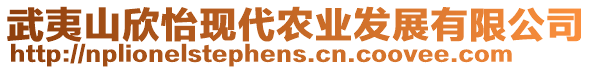 武夷山欣怡現(xiàn)代農(nóng)業(yè)發(fā)展有限公司