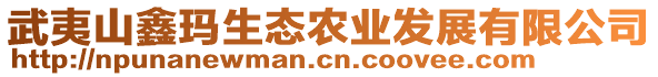 武夷山鑫瑪生態農業發展有限公司