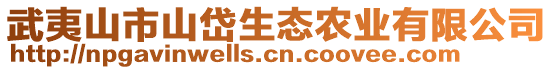 武夷山市山岱生態(tài)農(nóng)業(yè)有限公司