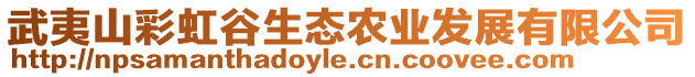 武夷山彩虹谷生態農業發展有限公司