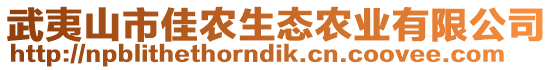 武夷山市佳農生態農業有限公司