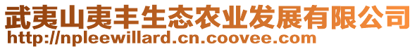 武夷山夷豐生態農業發展有限公司