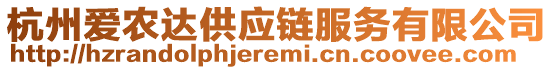 杭州愛(ài)農(nóng)達(dá)供應(yīng)鏈服務(wù)有限公司