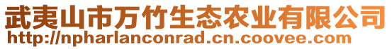 武夷山市萬竹生態農業有限公司