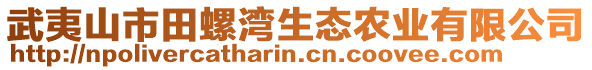 武夷山市田螺灣生態(tài)農(nóng)業(yè)有限公司
