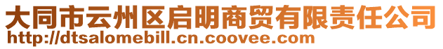 大同市云州區啟明商貿有限責任公司