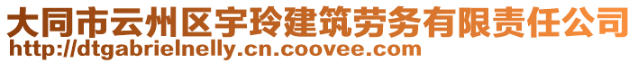 大同市云州區(qū)宇玲建筑勞務有限責任公司