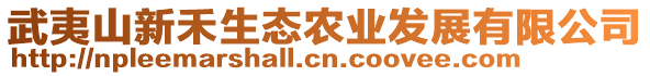 武夷山新禾生態(tài)農(nóng)業(yè)發(fā)展有限公司