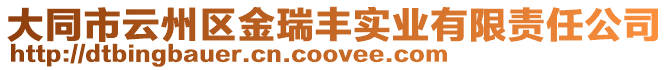 大同市云州區(qū)金瑞豐實(shí)業(yè)有限責(zé)任公司