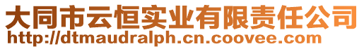 大同市云恒實業有限責任公司
