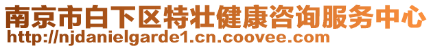 南京市白下區特壯健康咨詢服務中心