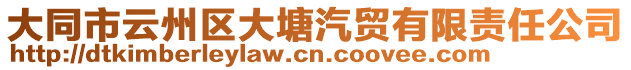 大同市云州區大塘汽貿有限責任公司