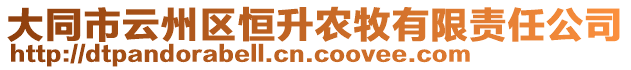 大同市云州區(qū)恒升農(nóng)牧有限責(zé)任公司