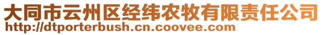大同市云州區(qū)經緯農牧有限責任公司