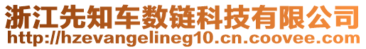 浙江先知車數鏈科技有限公司