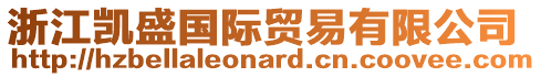 浙江凱盛國際貿(mào)易有限公司