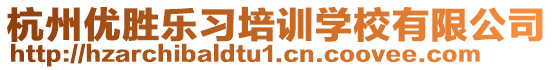 杭州優勝樂習培訓學校有限公司