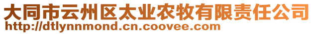 大同市云州區(qū)太業(yè)農(nóng)牧有限責(zé)任公司