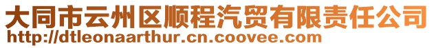大同市云州區順程汽貿有限責任公司